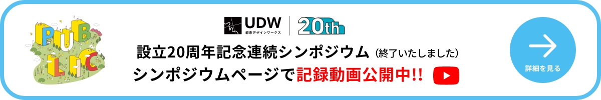 UDW 20周年 シンポジウム詳細へ